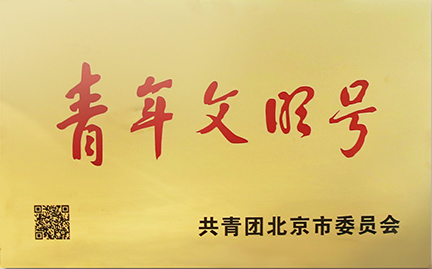 青年文明号