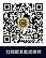 扫码联系乾成律师